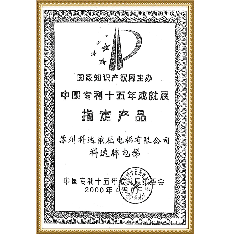 中国专利十五年成就展
