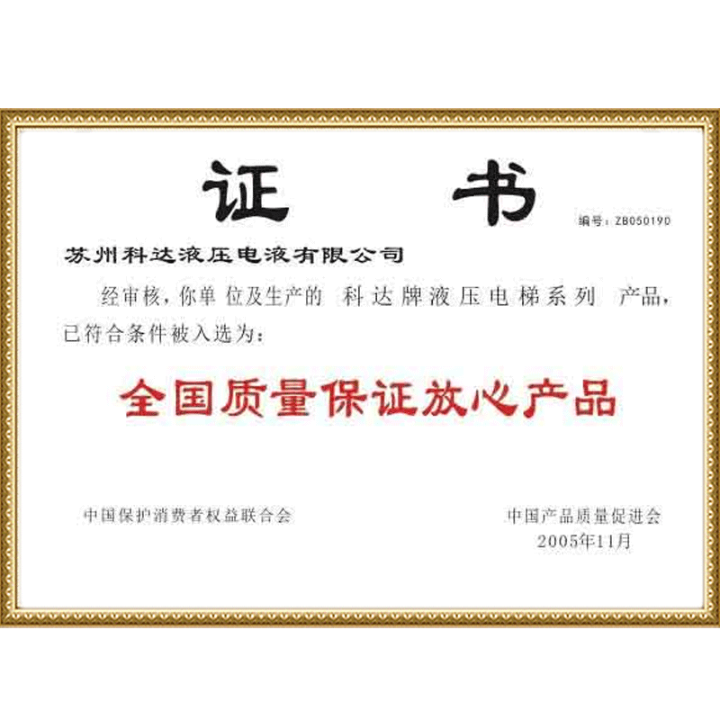 全国质量保证放心产品证书